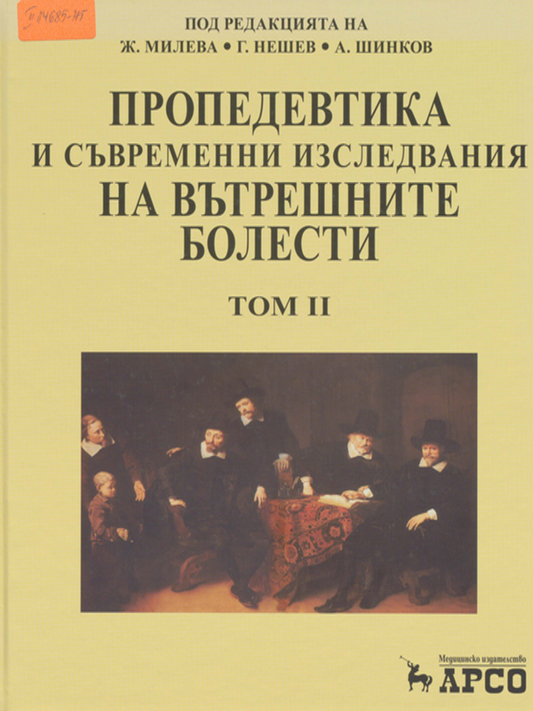 Пропедевтика и съвременни изследвания на вътрешните болести : Учебник за медици