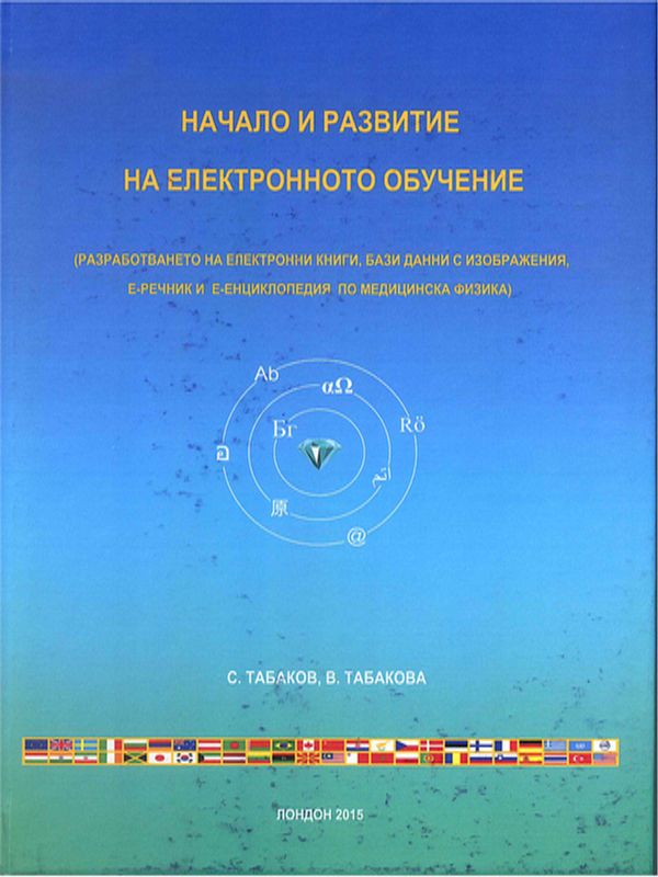 Начало и развитие на електронното обучение