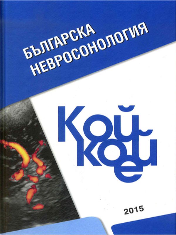 Българска невросонология