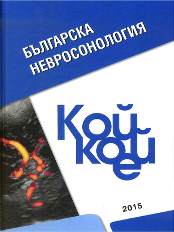 Българска невросонология