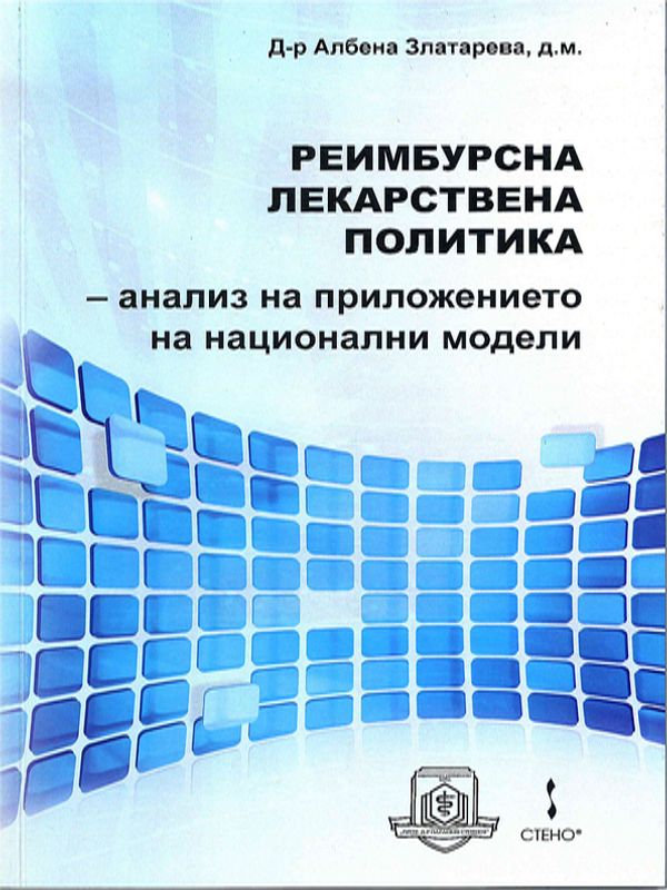 Реимбурсна лекарствена политика