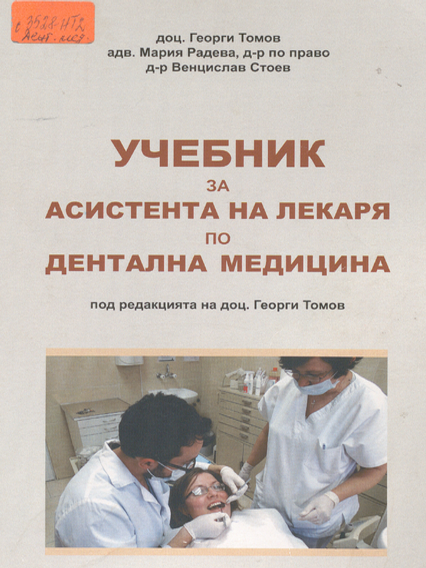 Учебник за асистента на лекаря по дентална медицина