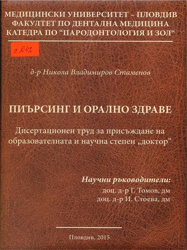 Пиърсинг и орално здраве