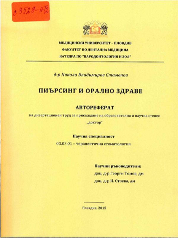 Пиърсинг и орално здраве