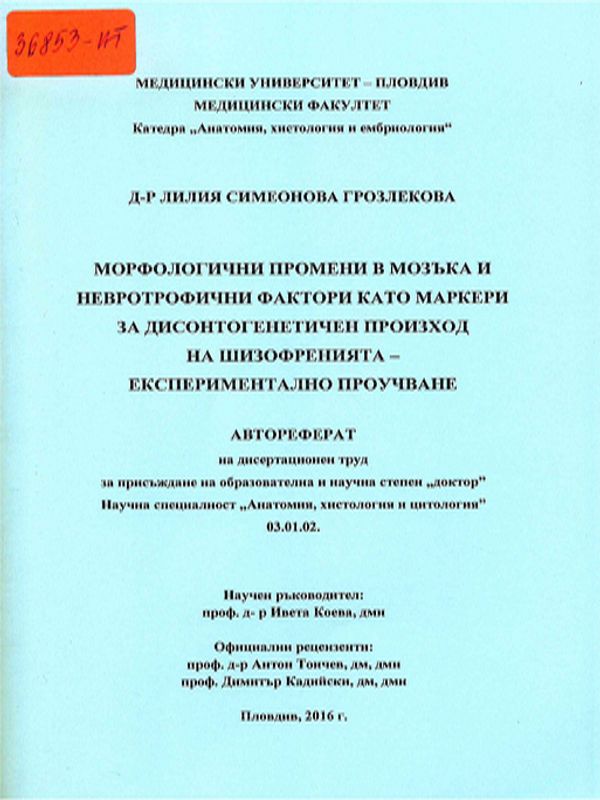 Морфологични промени в мозъка и невротрофични фактори като маркери за дисонтогенетичен произход на шизофренията - експериментално проучване