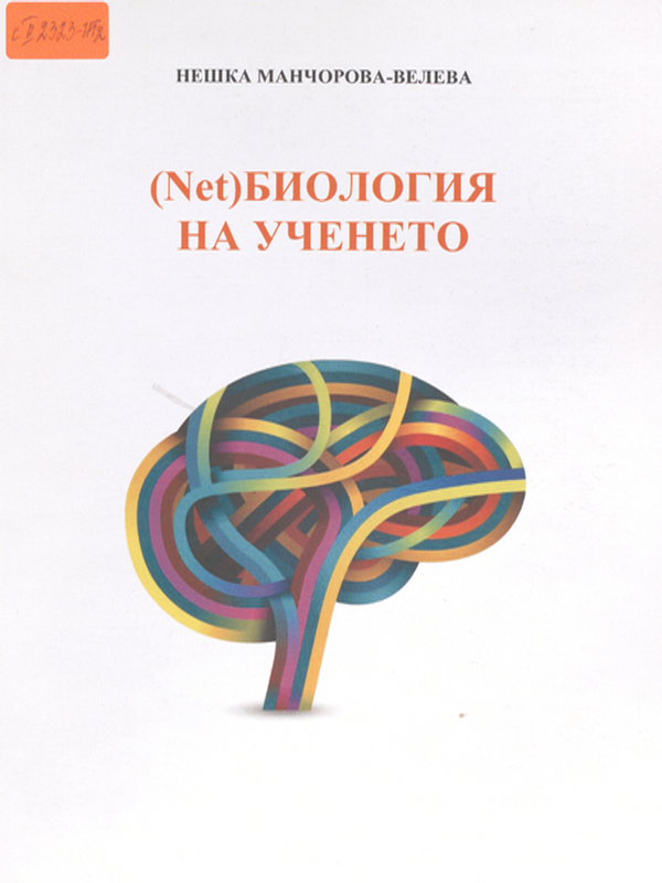 (Net)биология на ученето
