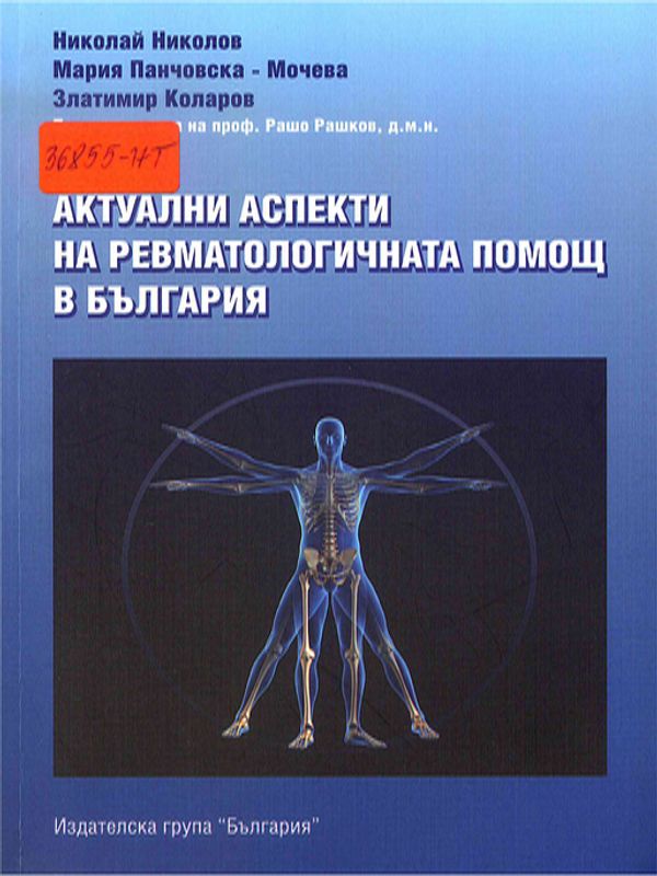 Актуални аспекти на ревматологичната помощ в България