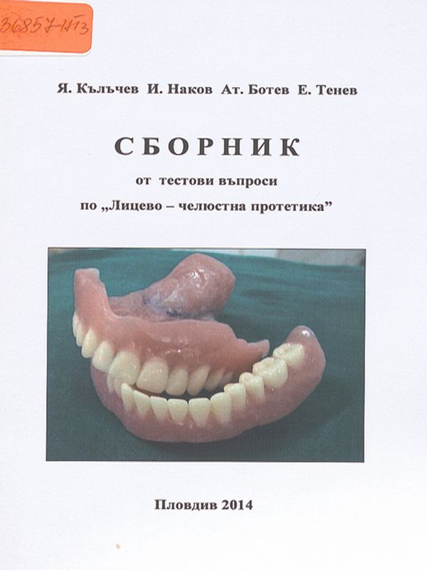 Сборник от тестови въпроси по "Лицево-челюстна протетика"