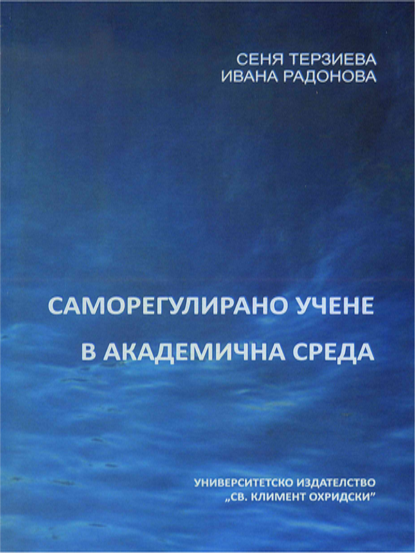 Саморегулирано учене в академична среда