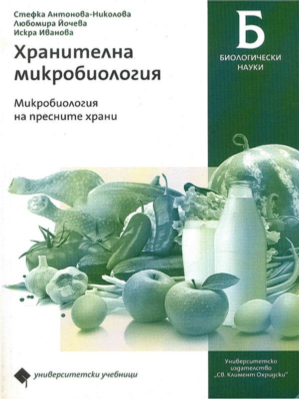 Хранителна микробиология