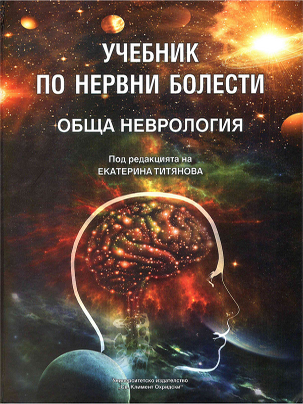 Учебник по нервни болести