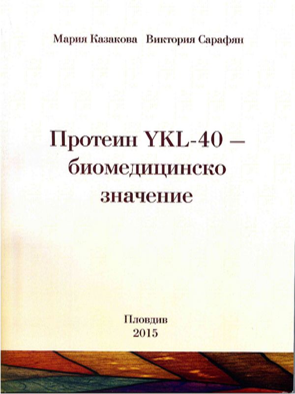 Протеин YKL-40 - биомедицинско значение