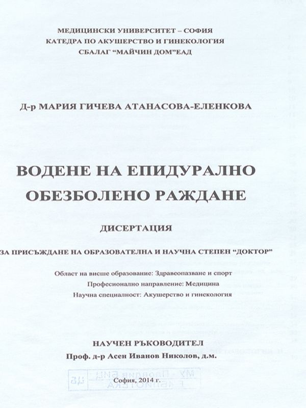 Водене на епидурално обезболено раждане