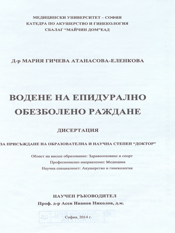 Водене на епидурално обезболено раждане