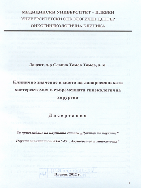 Клинично значение и място на лапароскопската хистеректомия в съвременната гинекологична хирургия