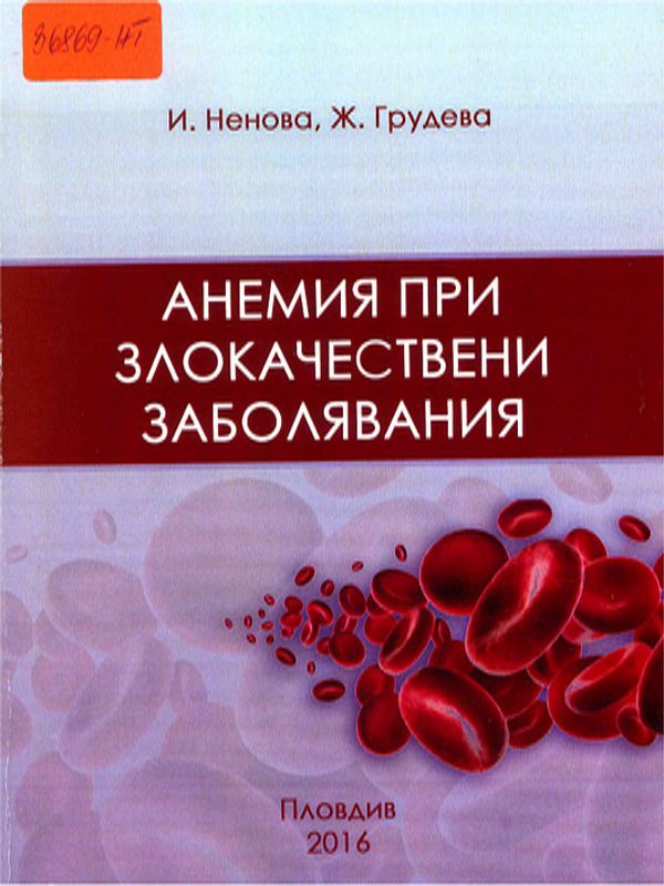 Анемия при злокачествени заболявания