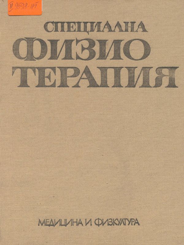 Специална физиотерапия