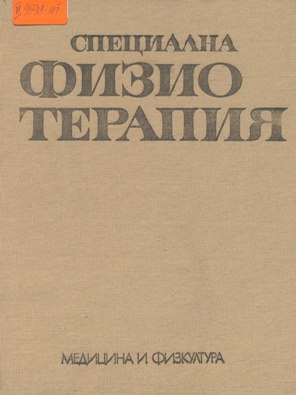 Специална физиотерапия