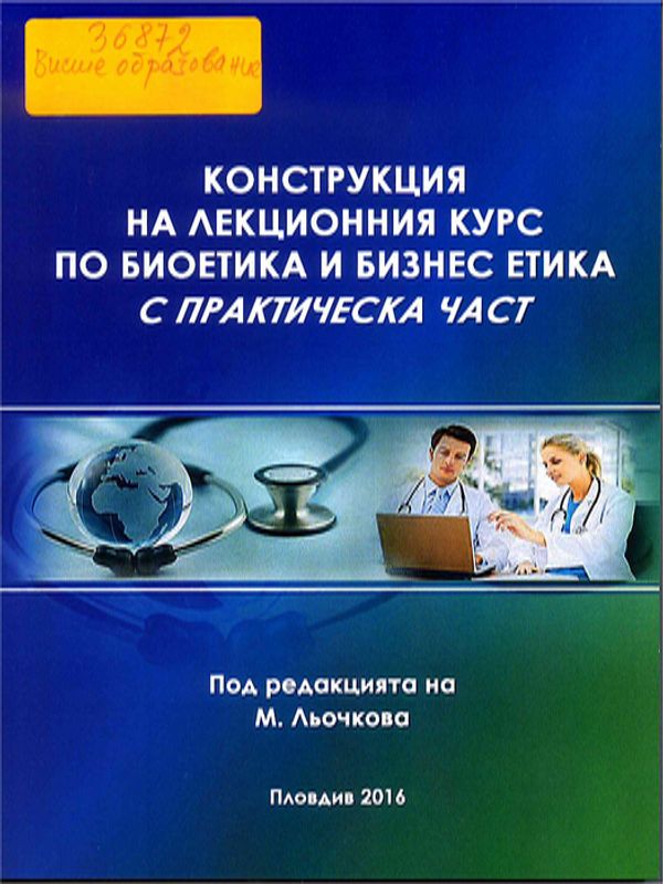 Конструкция на лекционния курс по биоетика и бизнес етика с практическа част
