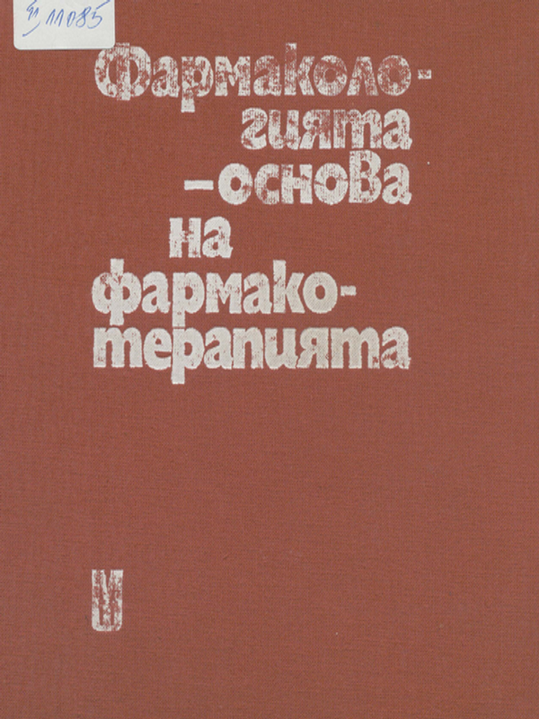 Фармакологията - основа на фармакотерапията