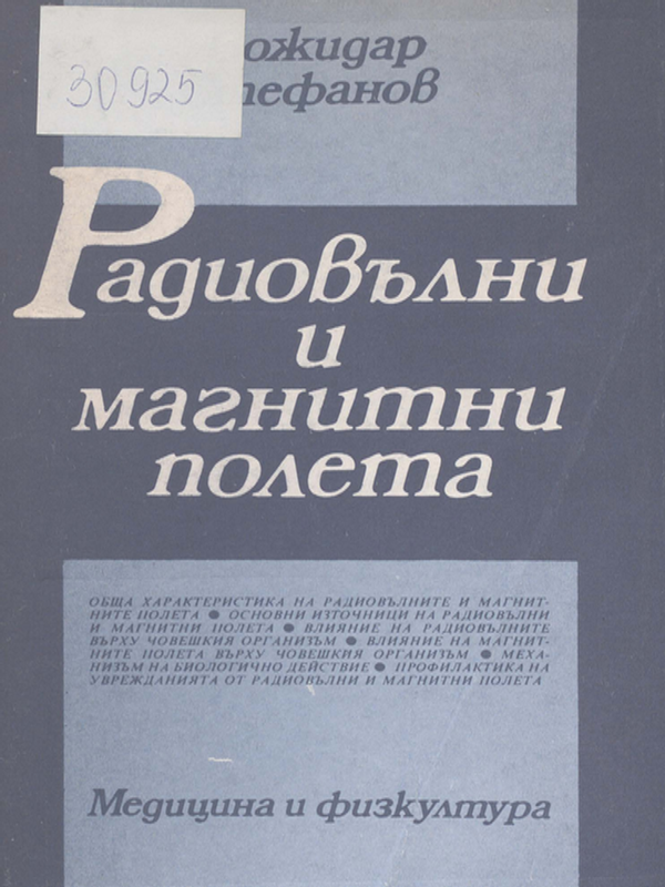 Радиовълни и магнитни полета (хигиенни аспекти)