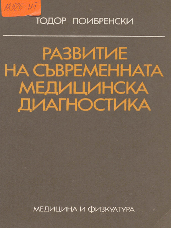 Развитие на съвременната медицинска диагностика