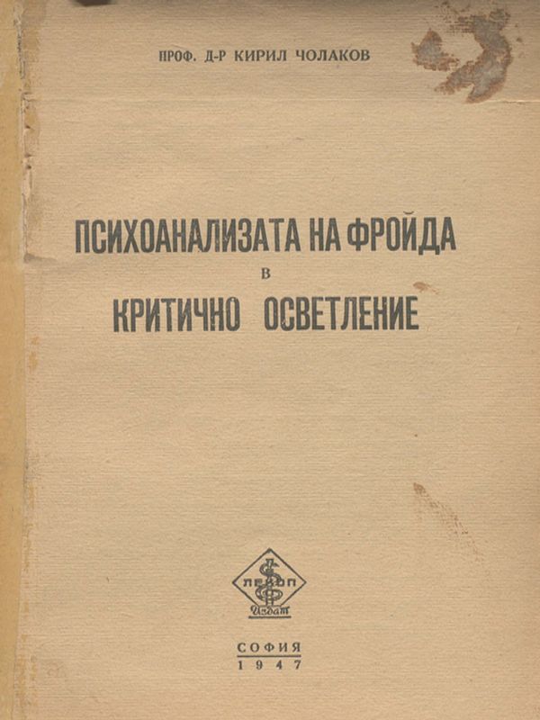 Психоанализата на Фройда в критично осветление