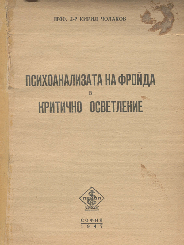 Психоанализата на Фройда в критично осветление