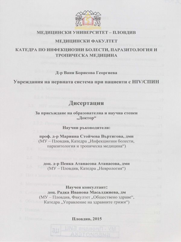 Увреждания на нервната система при пациенти с HIV/СПИН