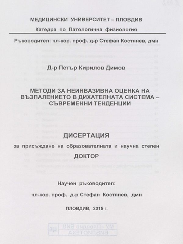 Методи за неинвазивна оценка на възпалението в дихателната система - съвременни тенденции