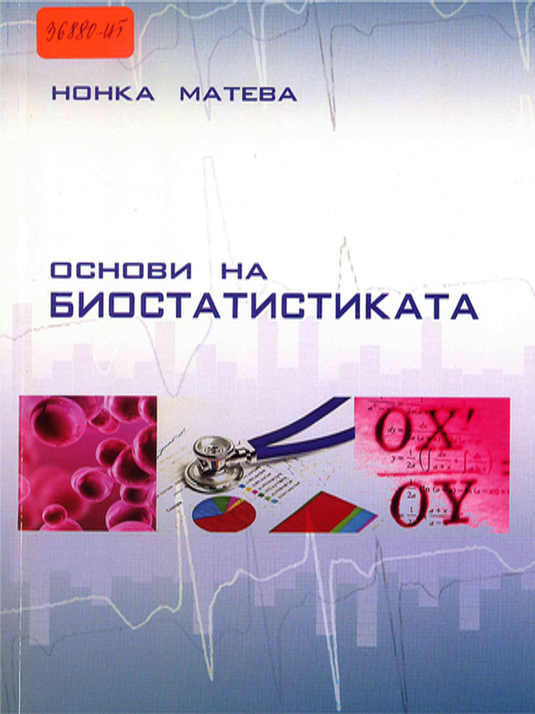 Основи на биостатистиката