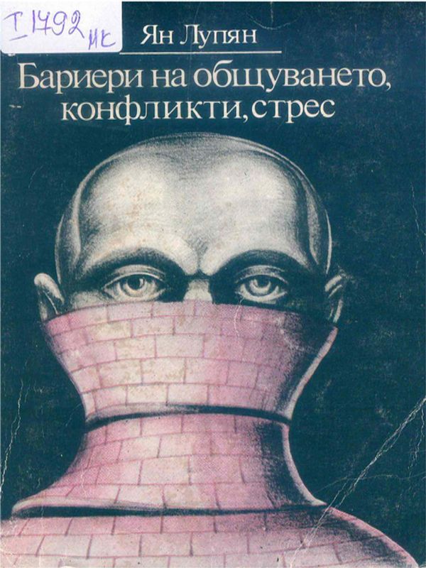 Бариери на общуването, конфликти, стрес