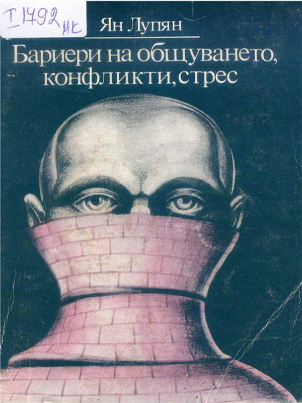 Бариери на общуването, конфликти, стрес