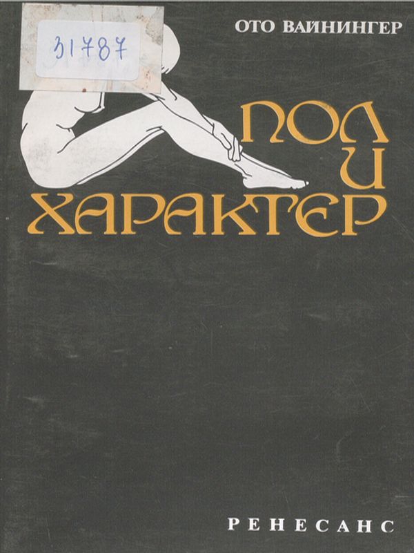 Пол и характер