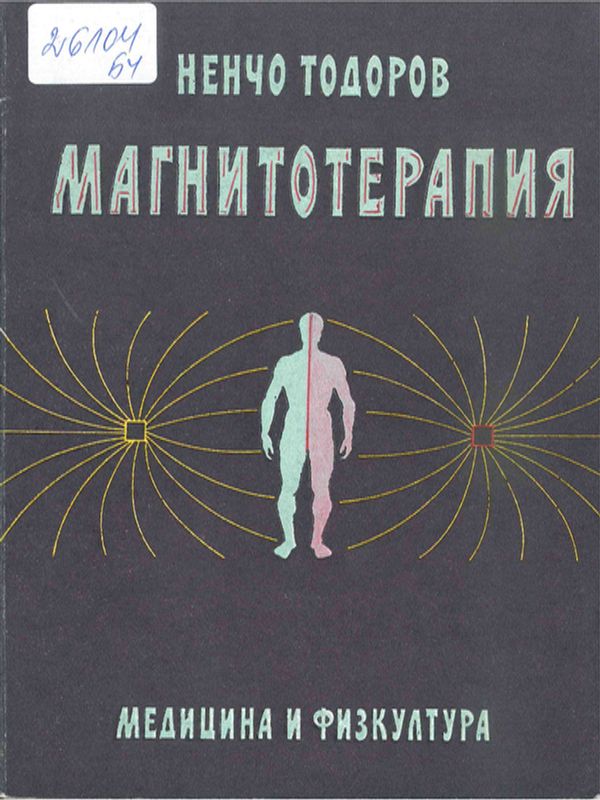 Магнитотерапия