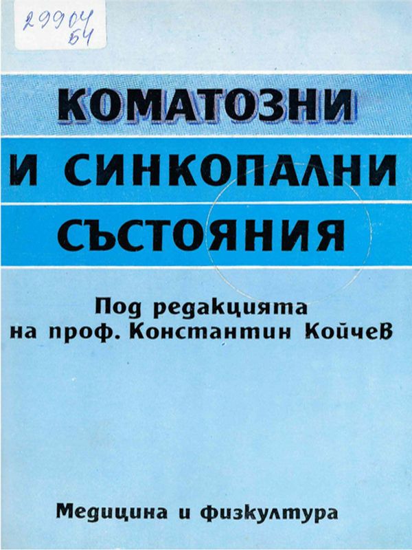 Коматозни и синкопални състояния
