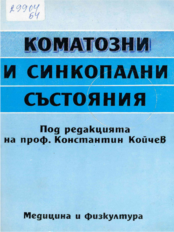 Коматозни и синкопални състояния