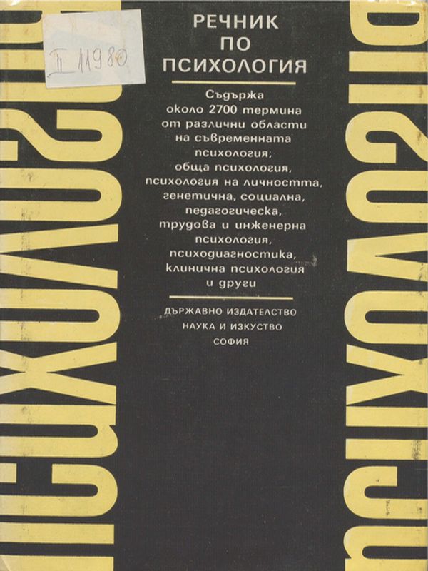 Речник по психология