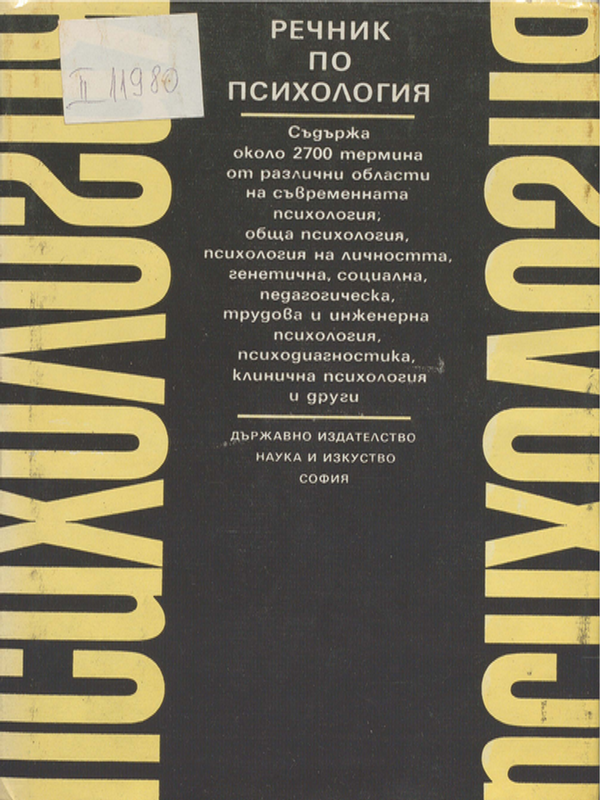 Речник по психология