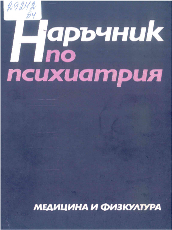Наръчник по психиатрия