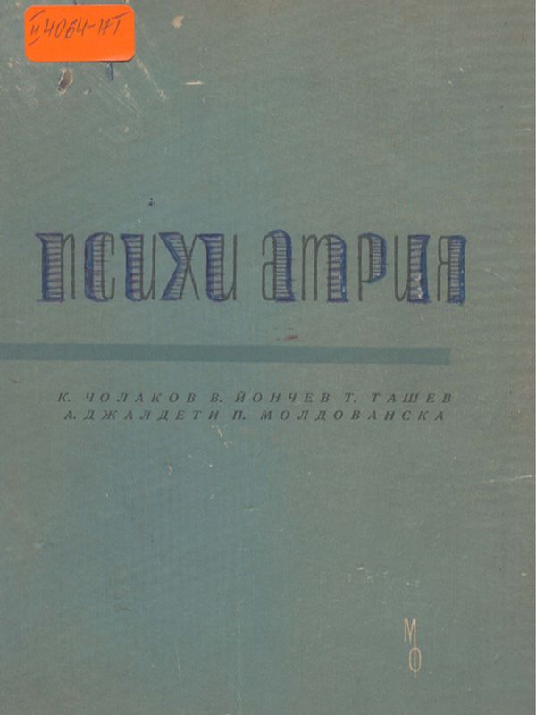 Психиатрия