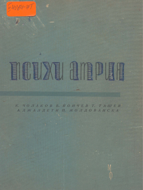 Психиатрия