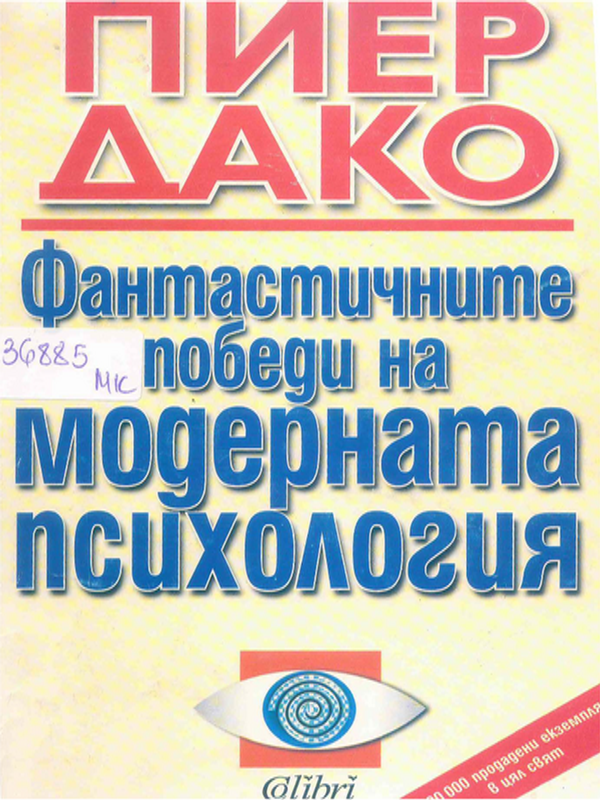 Фантастичните победи на модерната психология