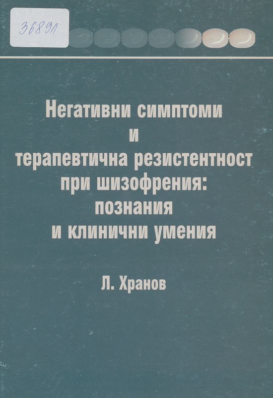 Негативни симптоми и терапевтична резистентност при шизофрения