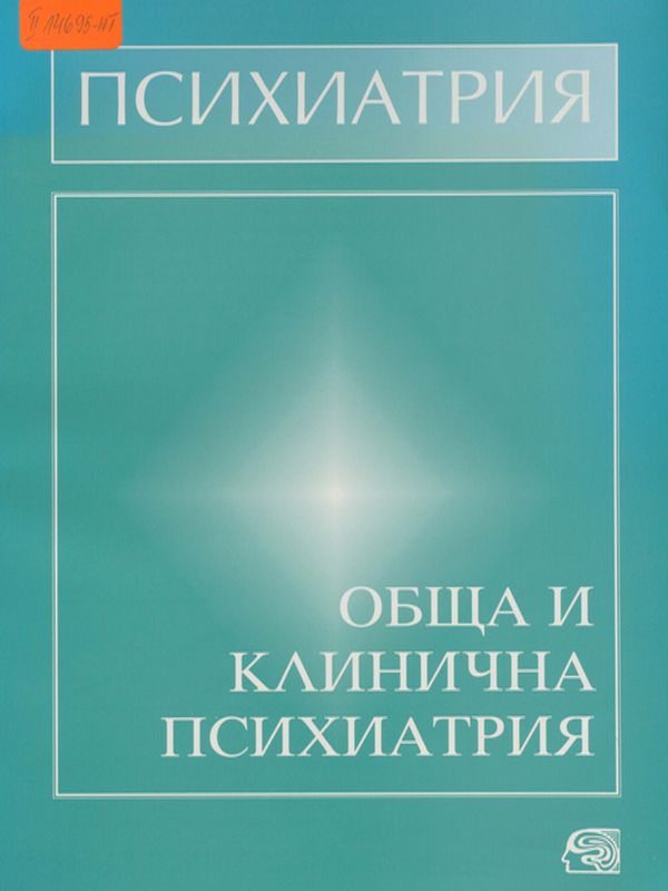 Психиатрия