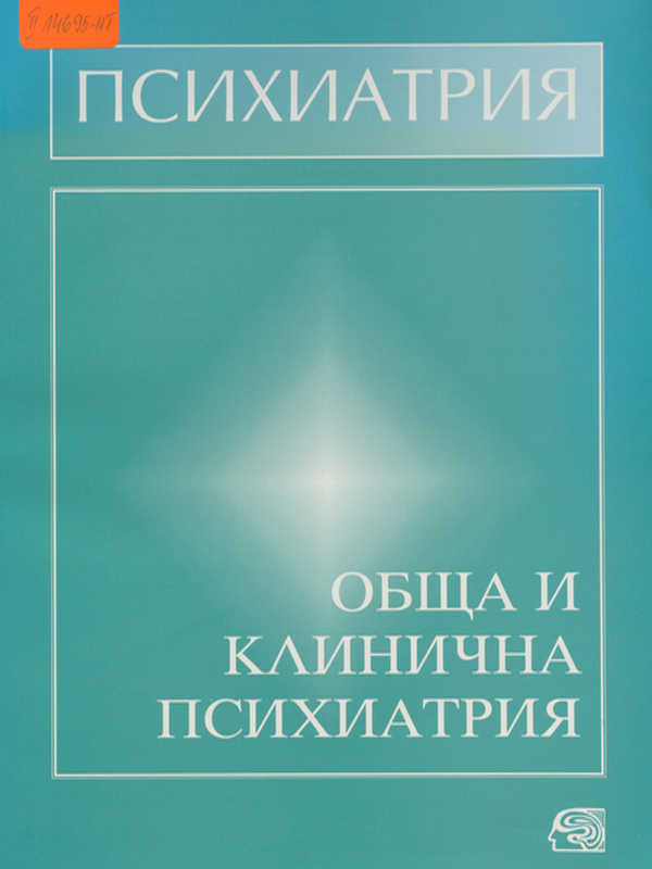 Психиатрия