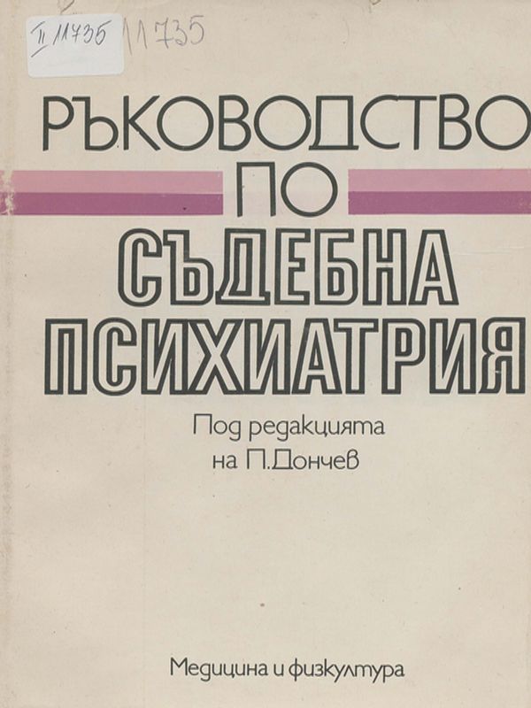 Ръководство по съдебна психиатрия