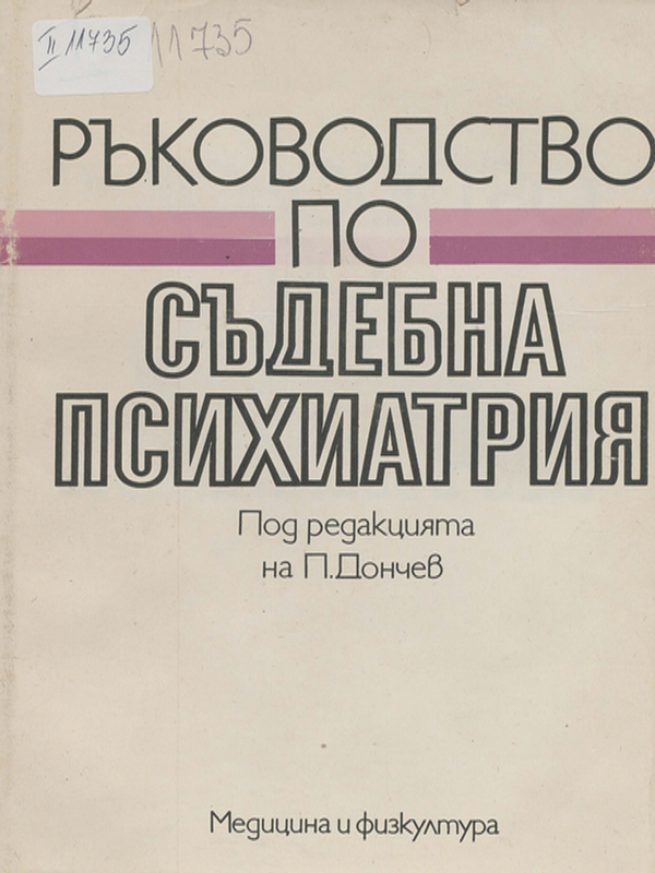 Ръководство по съдебна психиатрия