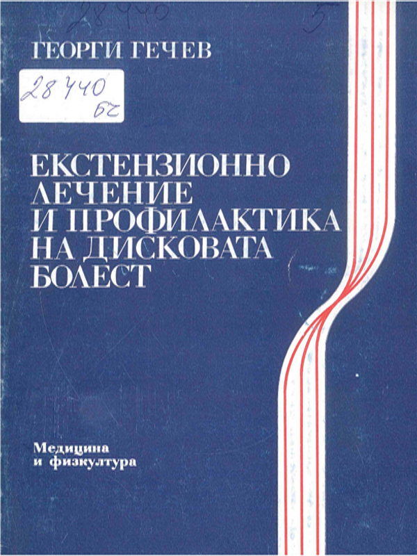 Екстензионно лечение и профилактика на дисковата болест