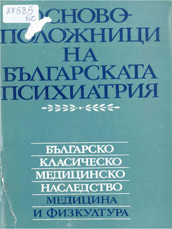 Основоположници на българската психиатрия